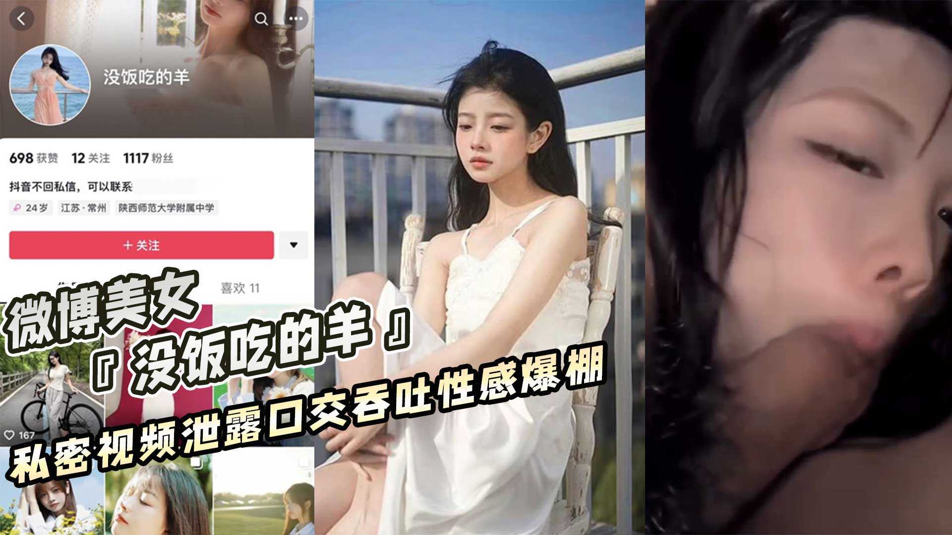 微博美女 没饭吃的羊 私密视频泄露口交吞吐性感爆棚