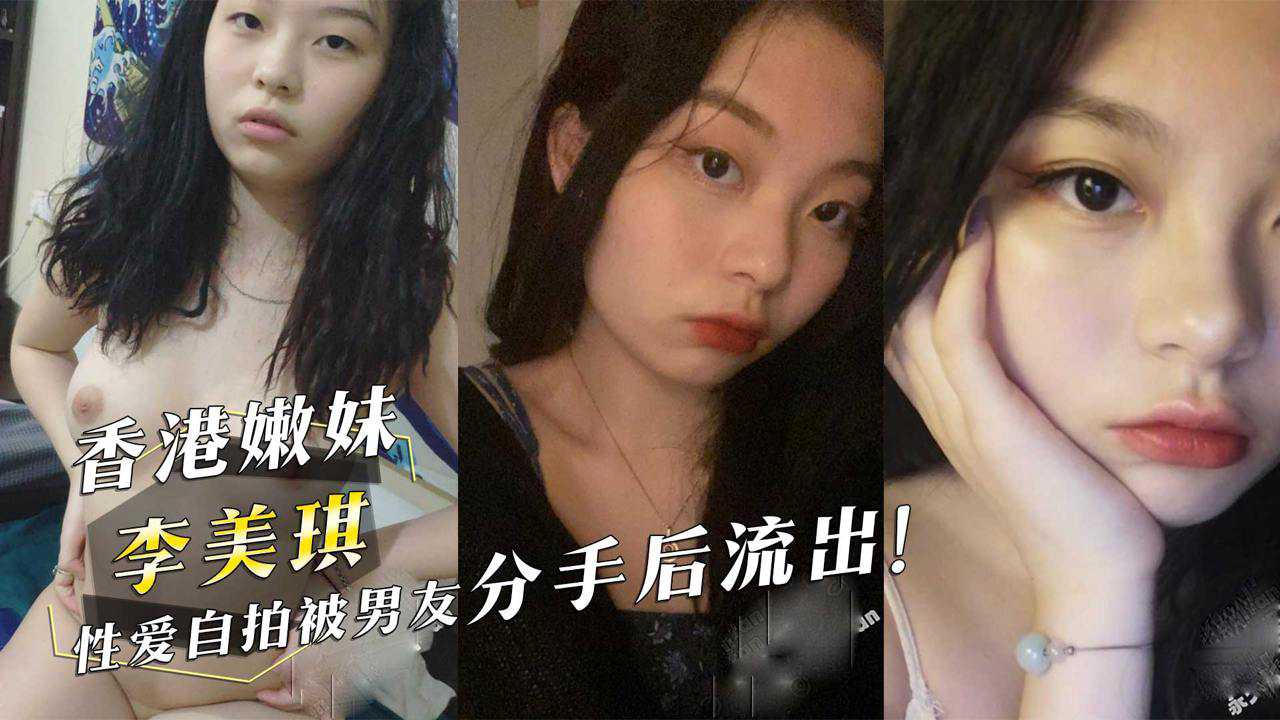 香港嫩妹『李美琪』性爱自拍被男友分手后流出！海报剧照