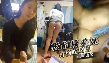 极品反差婊 母狗吃鸡边吃边笑海报剧照