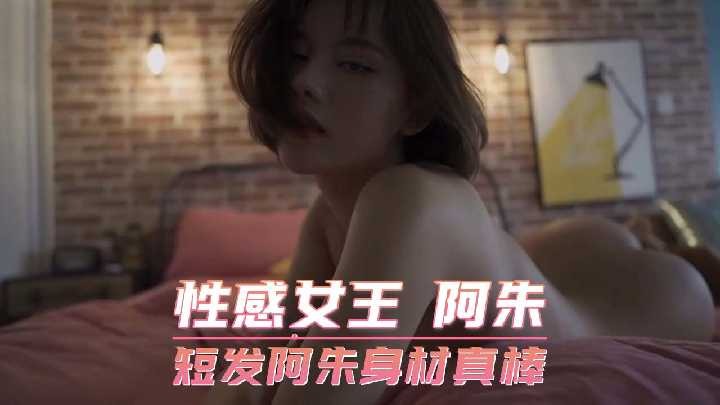 性感女王 短发阿朱身材真棒海报剧照